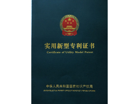實(shí)用新型專利證書